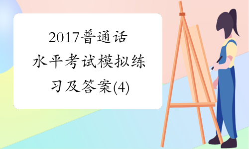 2017普通话水平考试模拟练习及答案(4)