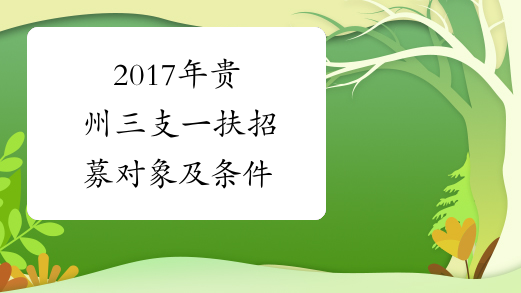 2017年贵州三支一扶招募对象及条件