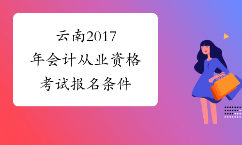 云南2017年会计从业资格考试报名条件
