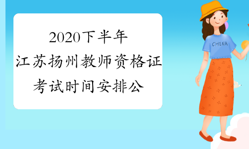 2020下半年江苏扬州教师资格证考试时间安排公告