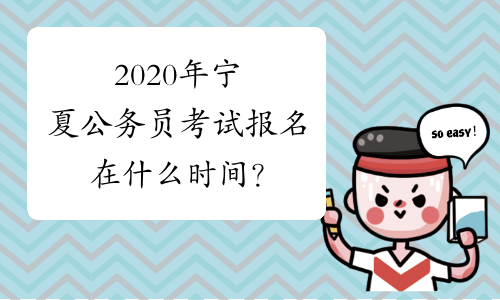 2020年宁夏公务员考试报名在什么时间？