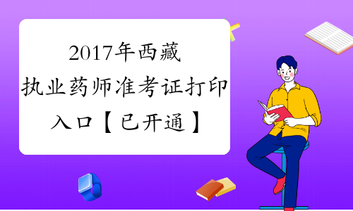 2017年西藏执业药师准考证打印入口【已开通】