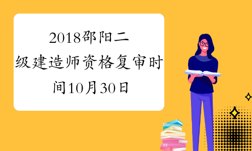2018邵阳二级建造师资格复审时间10月30日至11月2日
