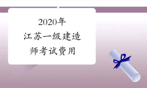 2020年江苏一级建造师考试费用