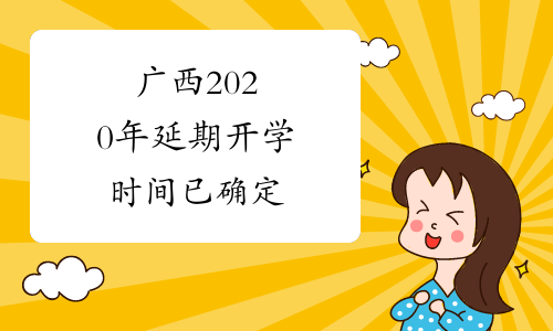 广西2020年延期开学时间已确定