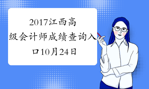 2017江西高级会计师成绩查询入口10月24日开通