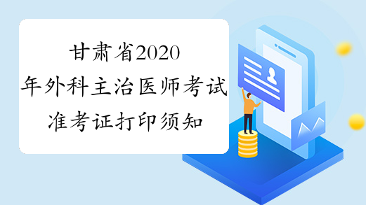 甘肃省2020年外科主治医师考试准考证打印须知