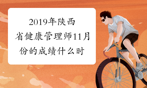 2019年陕西省健康管理师11月份的成绩什么时候公布？
