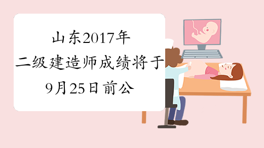 山东2017年二级建造师成绩将于9月25日前公布