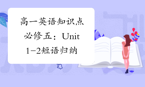 高一英语知识点必修五：Unit1-2短语归纳