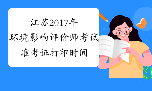 江苏2017年环境影响评价师考试准考证打印时间5月18日截止
