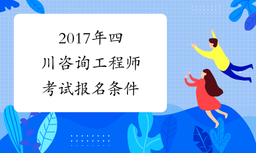 2017年四川咨询工程师考试报名条件