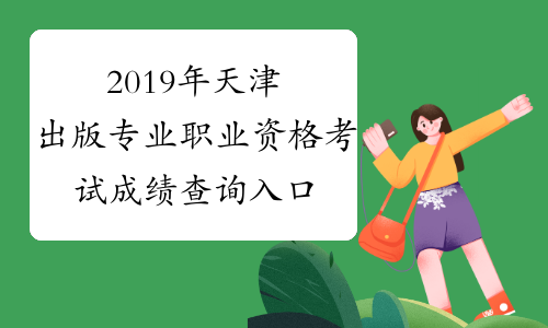 2019年天津出版专业职业资格考试成绩查询入口已开通