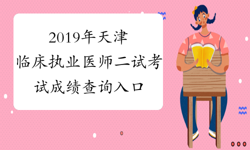 2019年天津临床执业医师二试考试成绩查询入口开通