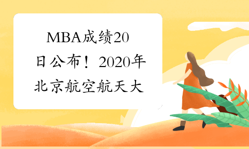 MBA成绩20日公布！2020年北京航空航天大学考研成绩查询入口
