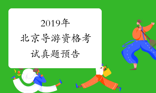 2019年北京导游资格考试真题预告
