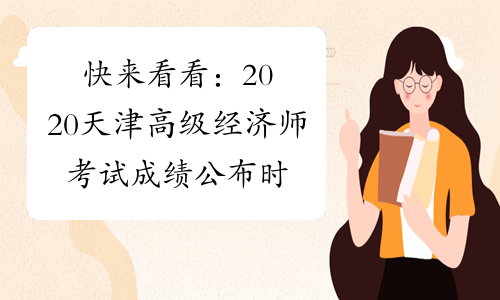 快来看看： 2020天津高级经济师考试成绩公布时间