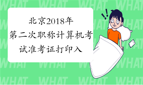 北京2018年第二次职称计算机考试准考证打印入口