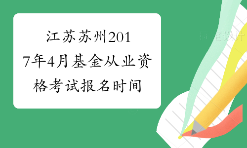 江苏苏州2017年4月基金从业资格考试报名时间及入口
