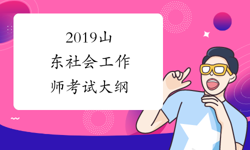 2019山东社会工作师考试大纲