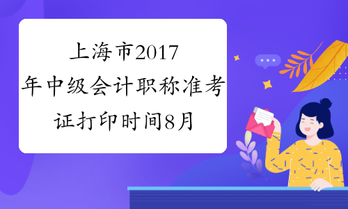 上海市2017年中级会计职称准考证打印时间8月29日至9月4日