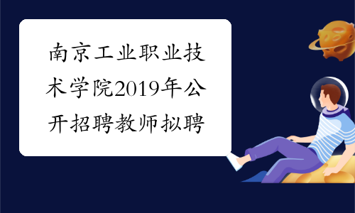 南京工业职业技术学院2019年公开招聘教师拟聘用人员名单公示（第七批）