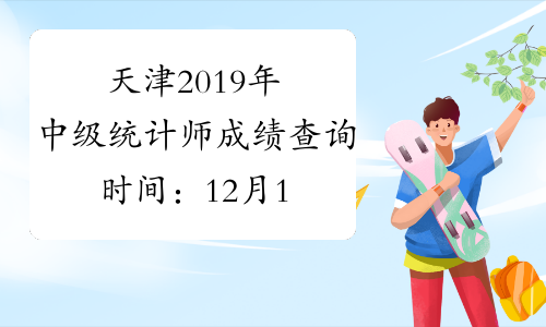 天津2019年中级统计师成绩查询时间：12月19日