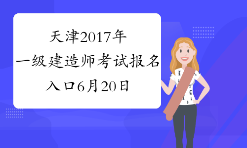 天津2017年一级建造师考试报名入口6月20日开通