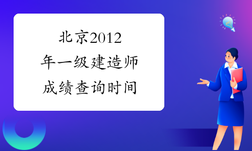 北京2012年一级建造师成绩查询时间
