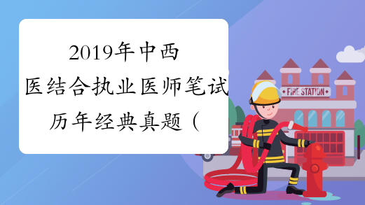 2019年中西医结合执业医师笔试历年经典真题（8）