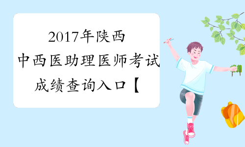 2017年陕西中西医助理医师考试成绩查询入口【已开通】
