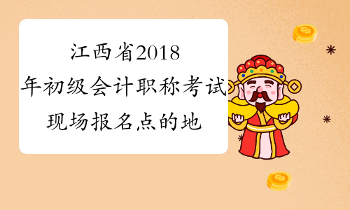 江西省2018年初级会计职称考试现场报名点的地址及联系电话