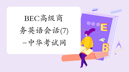 BEC高级商务英语会话(7)-中华考试网