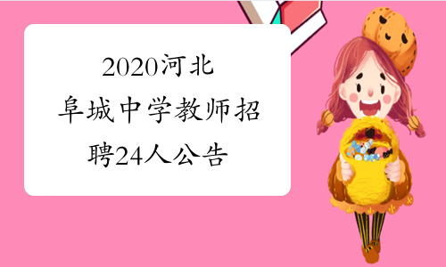 2020河北阜城中学教师招聘24人公告