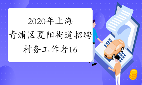 2020年上海青浦区夏阳街道招聘村务工作者16名公告