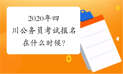 2020年四川公务员考试报名在什么时候？