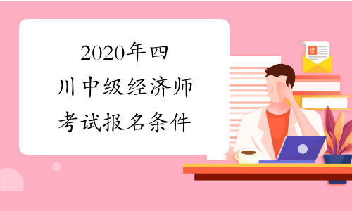 2020年四川中级经济师考试报名条件
