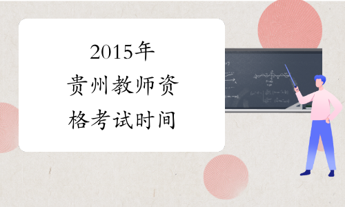 2015年贵州教师资格考试时间