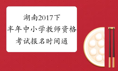 湖南2017下半年中小学教师资格考试报名时间通知