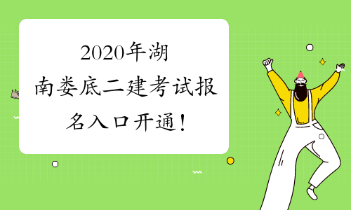 2020年湖南娄底二建考试报名入口开通！