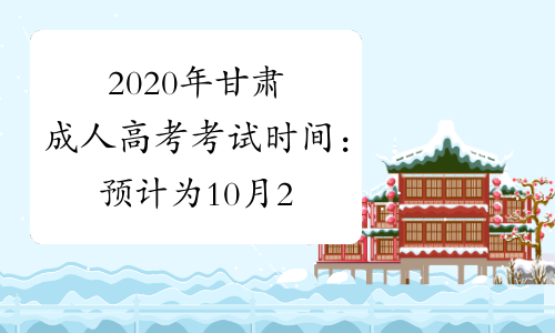 2020年甘肃成人高考考试时间：预计为10月24日-25日