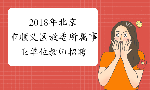 2018年北京市顺义区教委所属事业单位教师招聘50名公告