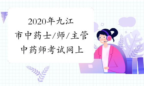 2020年九江市中药士/师/主管中药师考试网上缴费时间及金额
