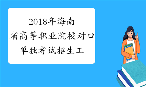 2018年海南省高等职业院校对口单独考试招生工作的通知