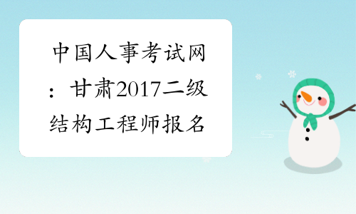 中国人事考试网：甘肃2017二级结构工程师报名入口