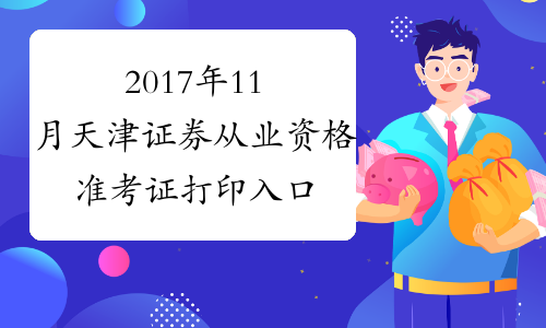 2017年11月天津证券从业资格准考证打印入口10月30日开通