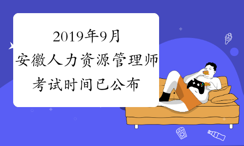 2019年9月安徽人力资源管理师考试时间已公布