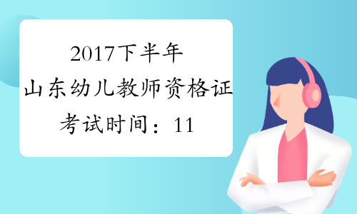 2017下半年山东幼儿教师资格证考试时间：11月4日