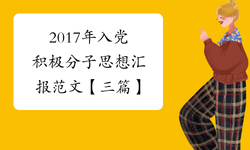 2017年入党积极分子思想汇报范文【三篇】