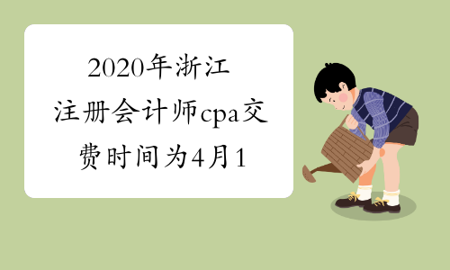 2020年浙江注册会计师cpa交费时间为4月1日-30日